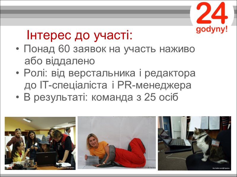 Інтерес до участі: Понад 60 заявок на участь наживо    або віддаленo